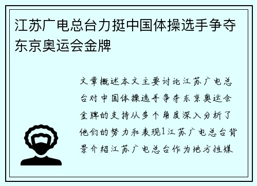 江苏广电总台力挺中国体操选手争夺东京奥运会金牌